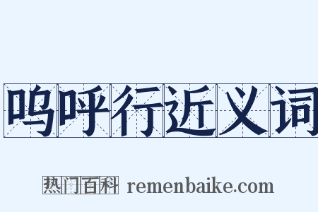 呜呼行近义词是什么意思的图片